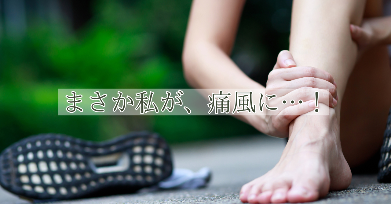足首を押さえる男性と「まさか私が、痛風に…！」の文字が入った健康コラム画像